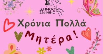 Δήμος Ξάνθης: Για τη Μητέρα, κάθε μέρα αξίζει ένα ευχαριστώ