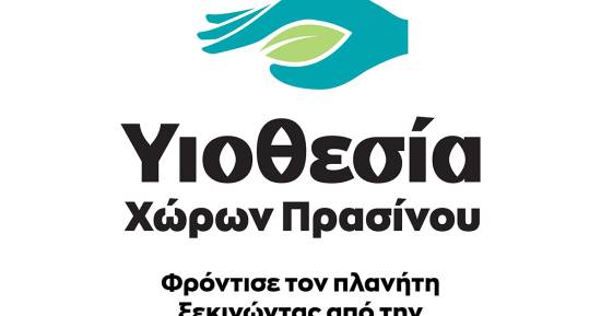 Υιοθεσία Χώρων Πρασίνου 