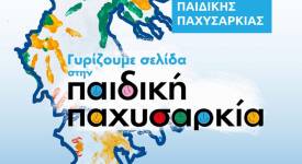Διαδικτυακό σεμινάριο για την Παιδική Παχυσαρκία