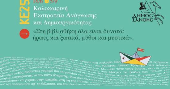 Η Καλοκαιρινή Εκστρατεία Ανάγνωσης και Δημιουργικότητας 2025 ξεκινά!