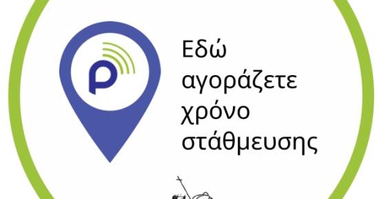 Πρόσκληση Εκδήλωσης Ενδιαφέροντος για Συμμετοχή Επιχειρήσεων στο Δίκτυο Πώλησης Χρόνου Στάθμευσης του Δήμου Ξάνθης