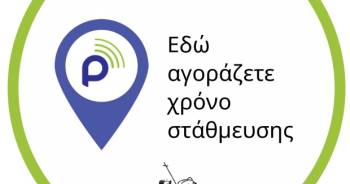 Πρόσκληση Εκδήλωσης Ενδιαφέροντος για Συμμετοχή Επιχειρήσεων στο Δίκτυο Πώλησης Χρόνου Στάθμευσης του Δήμου Ξάνθης