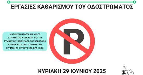 Εργασίες Καθαρισμού Οδοστρώματος στην Ανδρέου Δημητρίου την Κυριακή 29 Ιουνίου 2025