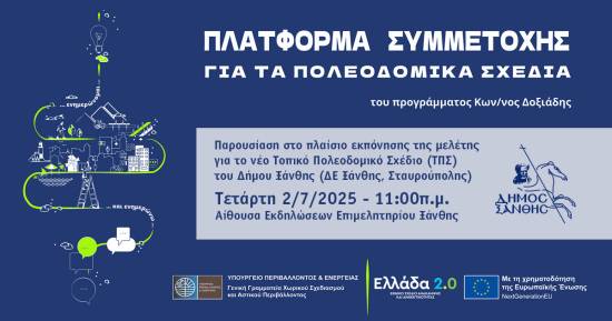 Παρουσίαση στο πλαίσιο εκπόνησης της μελέτης για το νέο Τοπικό Πολεοδομικό Σχέδιο (ΤΠΣ) του Δήμου Ξάνθης (ΔΕ Ξάνθης, Σταυρούπολης)