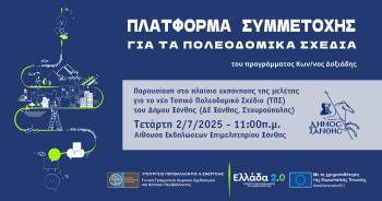 Παρουσίαση στο πλαίσιο εκπόνησης της μελέτης για το νέο Τοπικό Πολεοδομικό Σχέδιο (ΤΠΣ) του Δήμου Ξάνθης (ΔΕ Ξάνθης, Σταυρούπολης)
