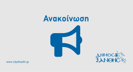 Έρευνα αγοράς για προμήθεια εξοπλισμού δύο (2) Δημοτικών Πολυιατρείων Δήμου Ξάνθης