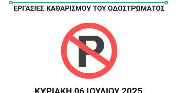 Εργασίες Καθαρισμού Οδοστρώματος στις οδούς Μ. Καραόλη και Π. Τσαλδάρη την Κυριακή 06 Ιουλίου 2025
