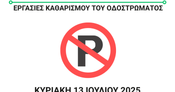 Εργασίες Καθαρισμού Οδοστρώματος στις οδούς Γ. Κονδύλη, Καπνεργατών και Μπρωκούμη την Κυριακή 13 Ιουλίου 2025