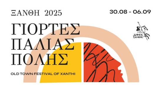 Γιορτές Παλιάς Πόλης 2025: Πρόγραμμα Εκδηλώσεων