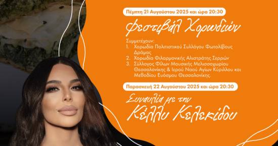 Γιορτή Χωριάτικης Πίτας 2025 – Διήμερο Γεύσης και Παράδοσης στη Σταυρούπολη