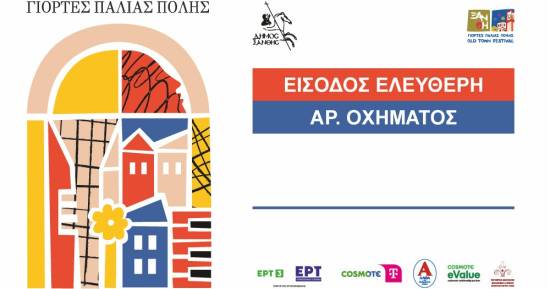 Έκδοση καρτών εισόδου στους μόνιμους κατοίκους της Παλιάς Πόλης 