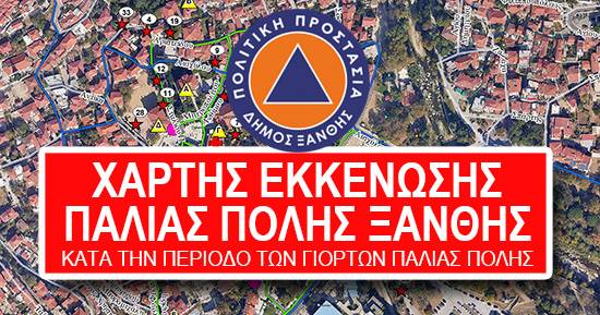 Δήμος Ξάνθης: Σχέδιο Εκκένωσης για Ασφαλείς Γιορτές Παλιάς Πόλης