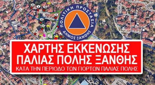 Δήμος Ξάνθης: Σχέδιο Εκκένωσης για Ασφαλείς Γιορτές Παλιάς Πόλης