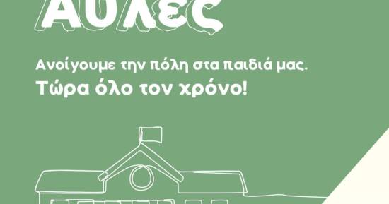 Ο Δήμος Ξάνθης επεκτείνει πιλοτικά τη διάθεση των αύλειων χώρων σχολικών μονάδων και κατά τη διάρκεια της σχολικής χρονιάς