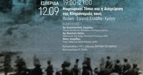Διήμερο Αφιέρωμα Μνήμης – 81 χρόνια από τη Σφαγή του Άνω Καρυοφύτου
