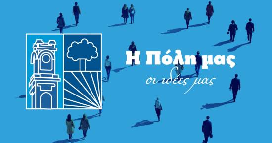 Η Πόλη μας – Οι Ιδέες μας