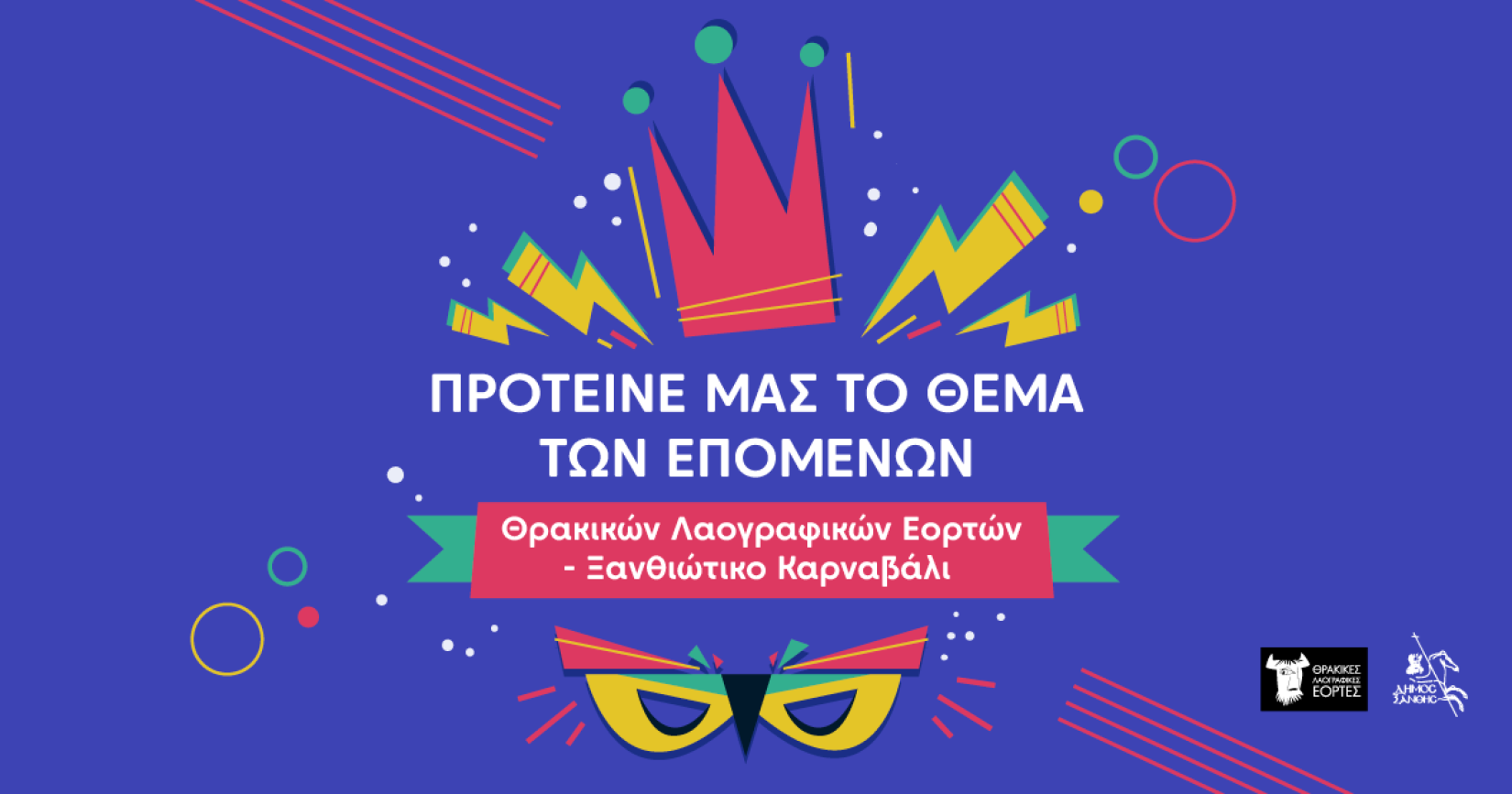 Η πόλη μας, οι ιδέες μας. Εσύ δίνεις το σύνθημα στις Θρακικές Λαογραφικές Εορτές – Ξανθιώτικο Καρναβάλι 2026!