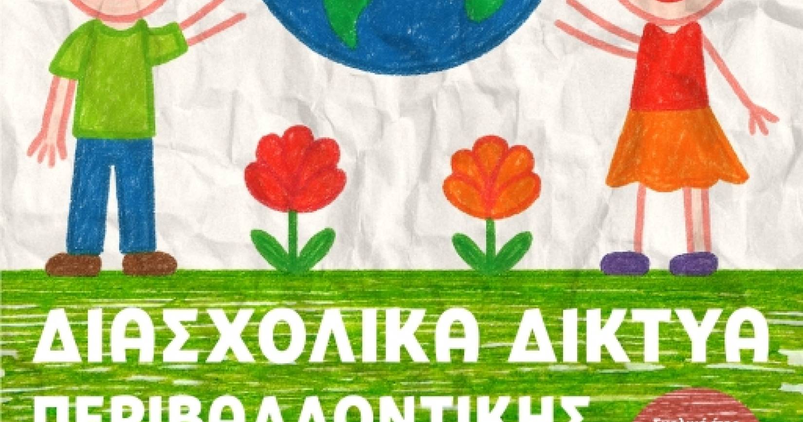Ξεκινώντας από την τάξη και φτάνοντας στην κοινωνία – Ο Δήμος Ξάνθης καλλιεργεί πολίτες με αγάπη για τη ζωή και το περιβάλλον