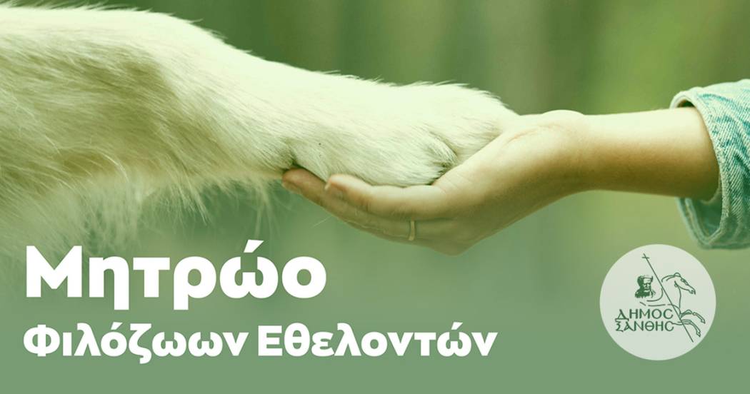 Δημιουργία Μητρώου Φιλόζωων Εθελοντών από τον Δήμο Ξάνθης