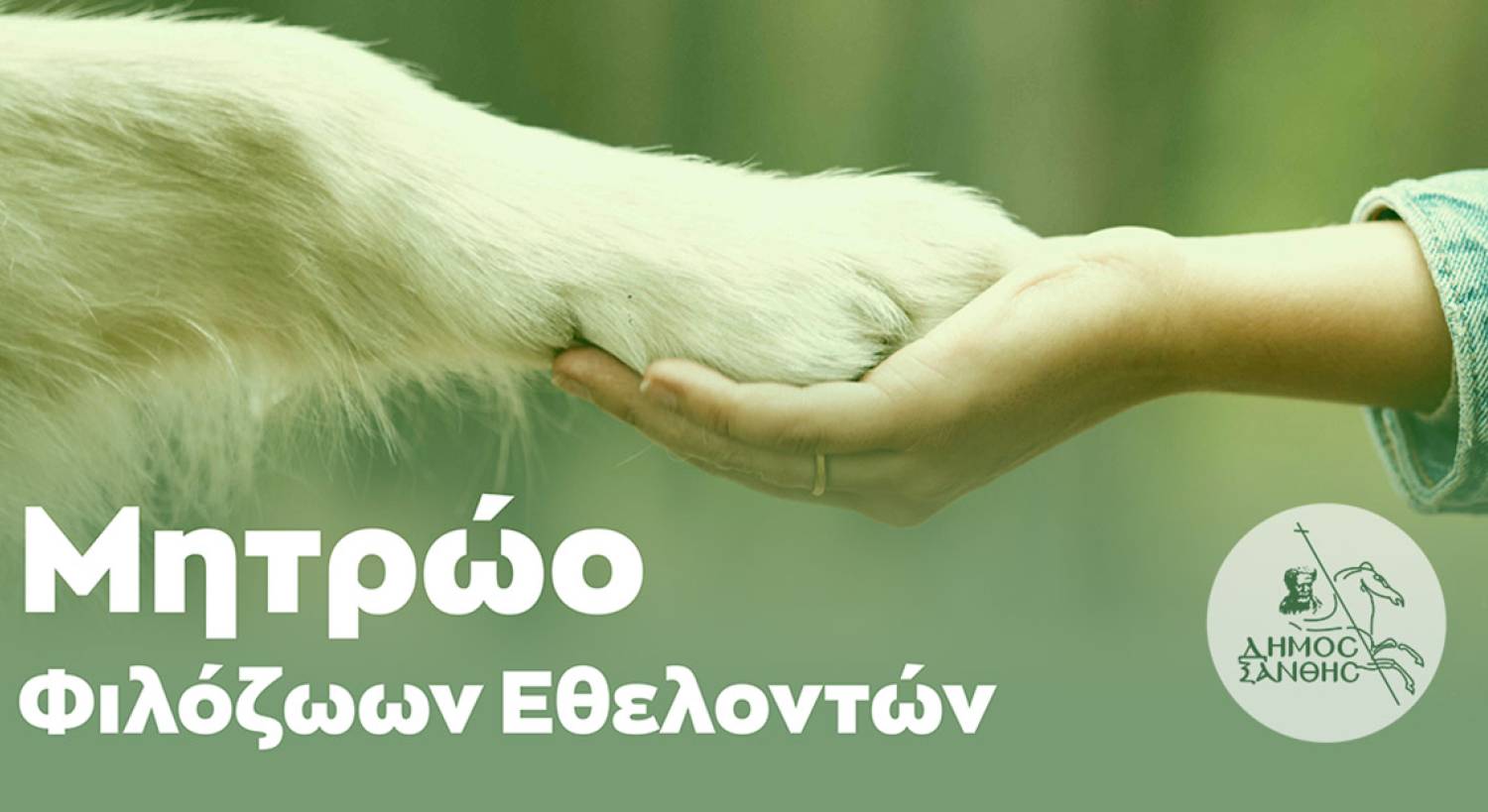 Δημιουργία Μητρώου Φιλόζωων Εθελοντών από τον Δήμο Ξάνθης