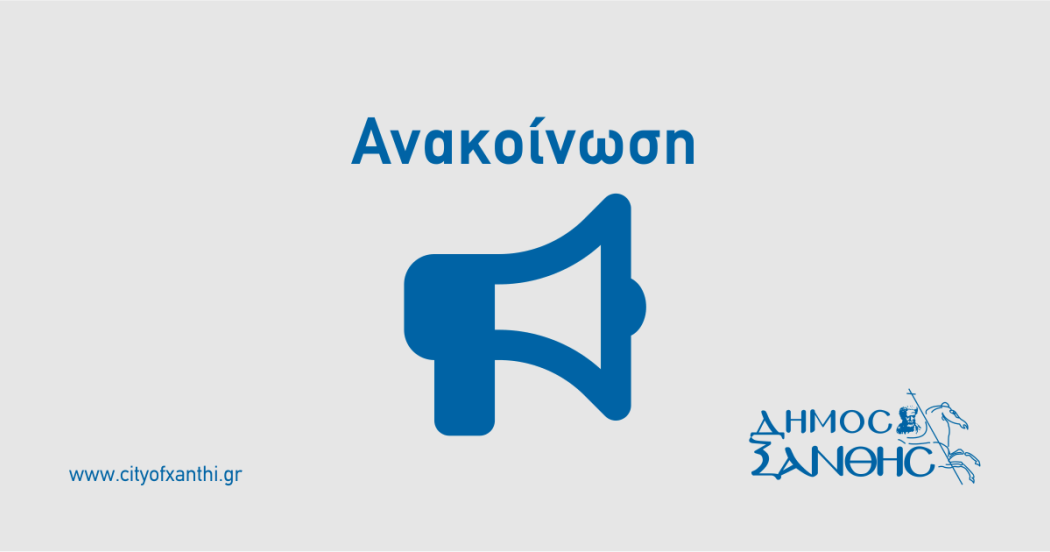 Ενημέρωση προς οφειλέτες για τακτοποίηση ληξιπρόθεσμων οφειλών προς τον Δήμο Ξάνθης