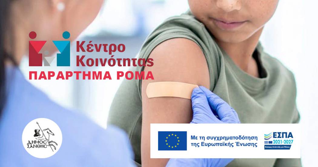 Εμβολιασμός MMR για παιδιά Ρομά, ηλικίας 1 έτους και άνω, στο Παράρτημα του Κέντρου Κοινότητας Ξάνθης στο Δροσερό