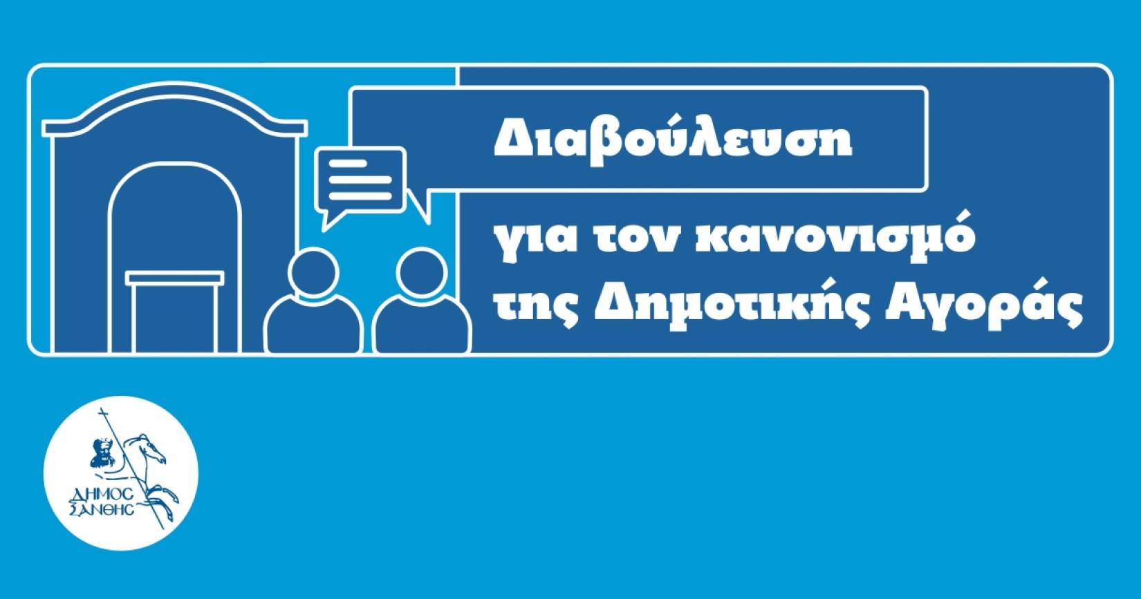 Έναρξη Δημόσιας Διαβούλευσης για το Σχέδιο Κανονισμού Λειτουργίας της Δημοτικής Αγοράς Ξάνθης