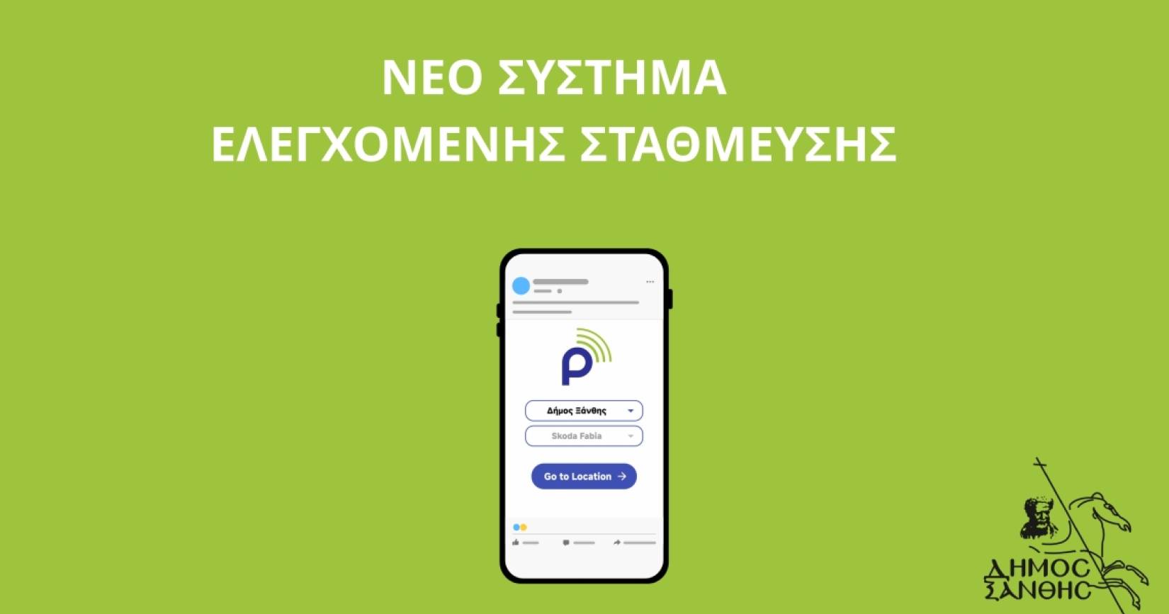 Έναρξη Ελεγχόμενης Στάθμευσης στην Ξάνθη στις 29 Οκτωβρίου - Δείτε πώς λειτουργεί το νέο σύστημα