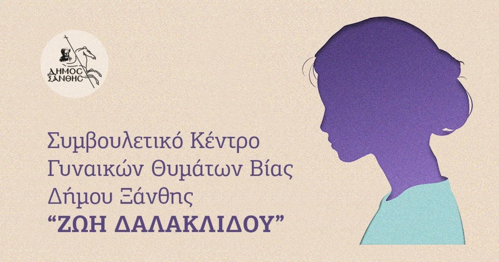 Έναρξη Λειτουργίας του Συμβουλευτικού Κέντρου Υποστήριξης Γυναικών Θυμάτων Βίας Δήμου Ξάνθης «Ζωή Δαλακλίδου»