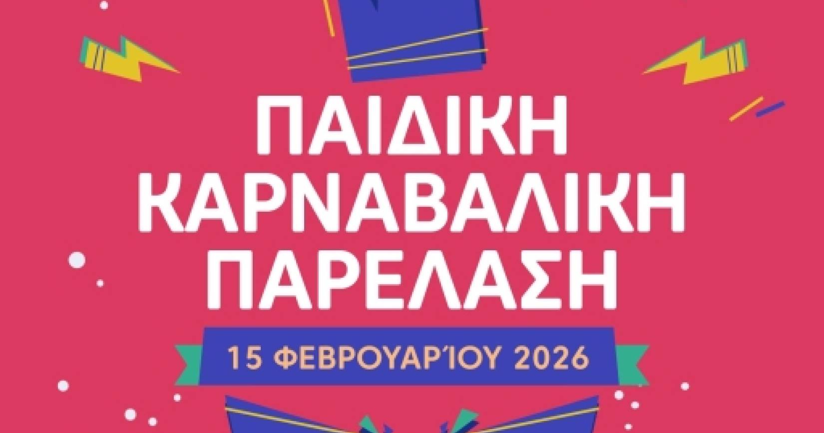 Η Παιδική Καρναβαλική Παρέλαση πλησιάζει! Δηλώσεις συμμετοχής έως τις 15 Δεκεμβρίου 2025