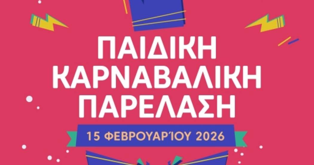 Η Παιδική Καρναβαλική Παρέλαση πλησιάζει! Δηλώσεις συμμετοχής έως τις 15 Δεκεμβρίου 2025