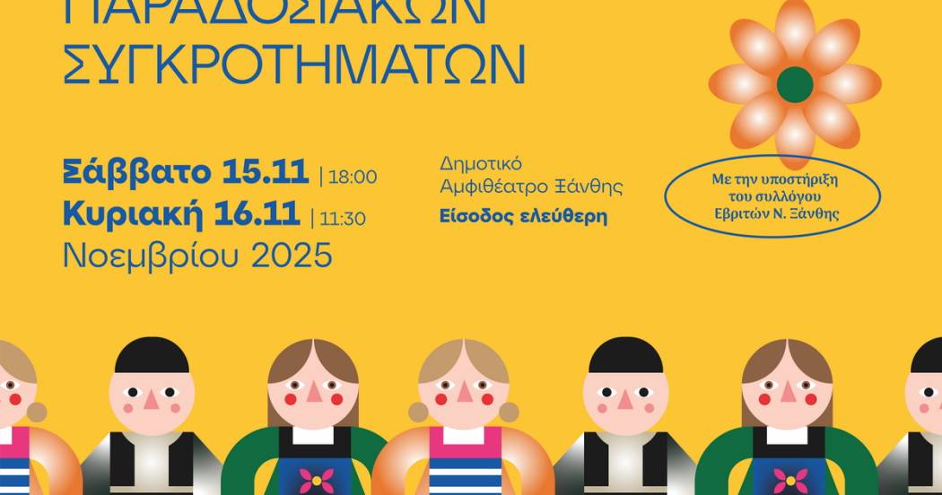 Φεστιβάλ Παιδικών Παραδοσιακών Χορευτικών 2025 - Σάββατο 15 & Κυριακή 16 Νοεμβρίου στο Δημοτικό Αμφιθέατρο Ξάνθης