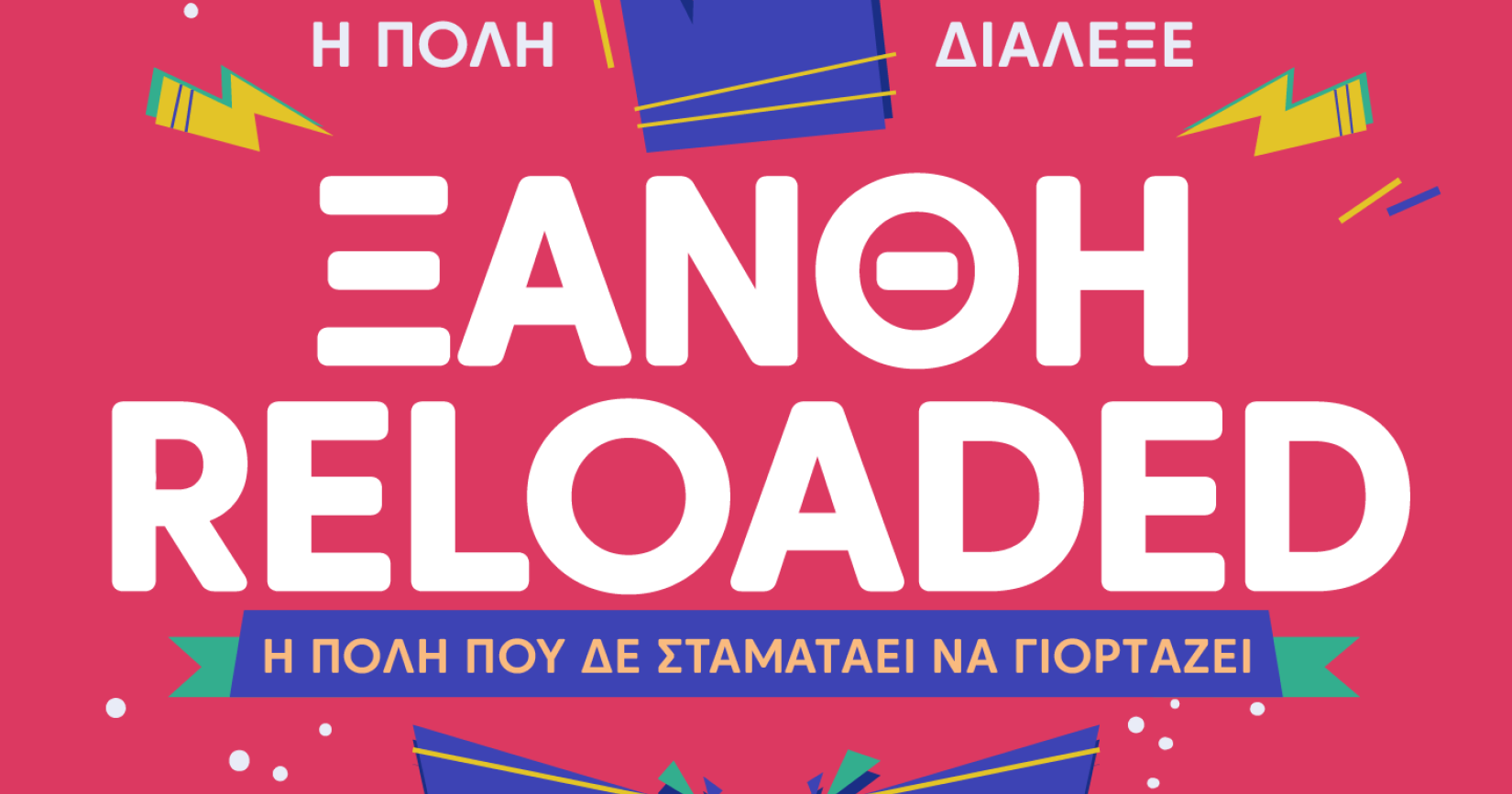 Θρακικές Λαογραφικές Εορτές – Καρναβάλι Ξάνθης 2026 “ΞΑΝΘΗ RELOADED: Η πόλη που δεν σταματά να γιορτάζει”