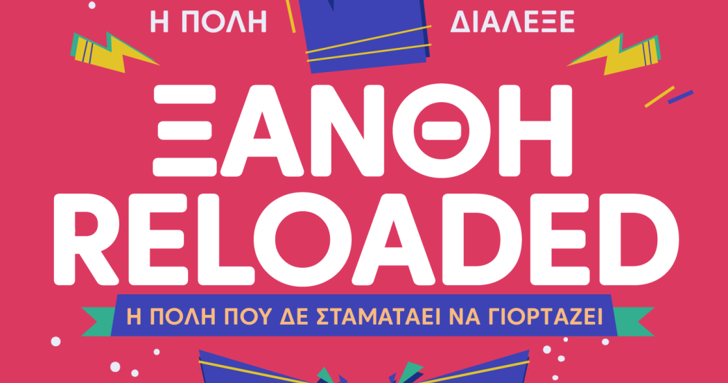 Θρακικές Λαογραφικές Εορτές – Καρναβάλι Ξάνθης 2026 “ΞΑΝΘΗ RELOADED: Η πόλη που δεν σταματά να γιορτάζει”