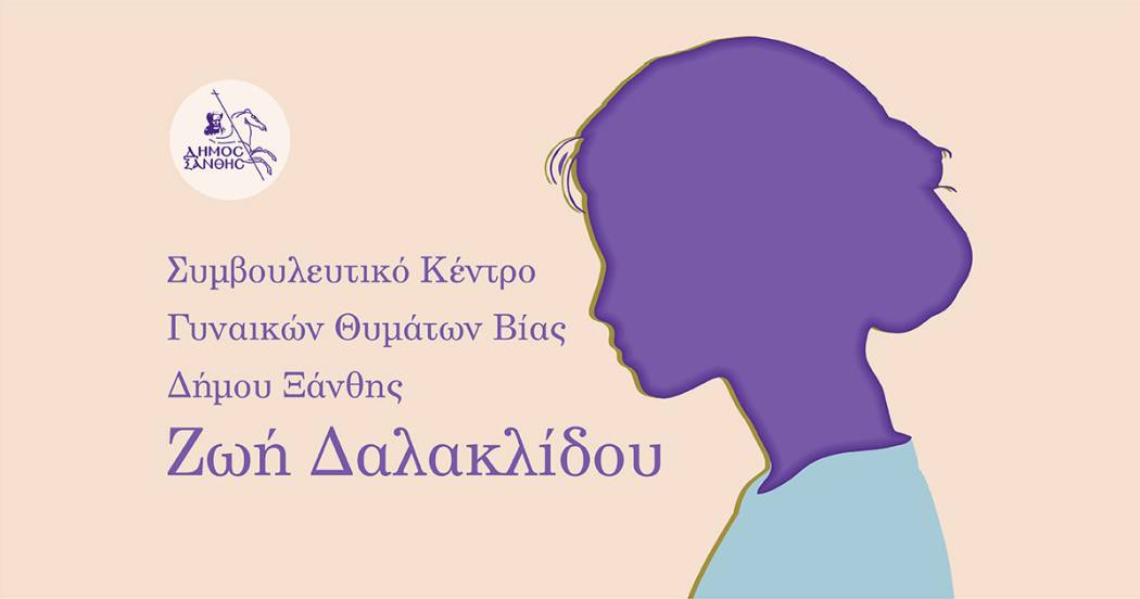 Εγκαίνια Συμβουλευτικού Κέντρου «Ζωή Δαλακλίδου» - Εκδηλώσεις εορτασμού Παγκόσμιας Ημέρας Εξάλειψης Βίας
