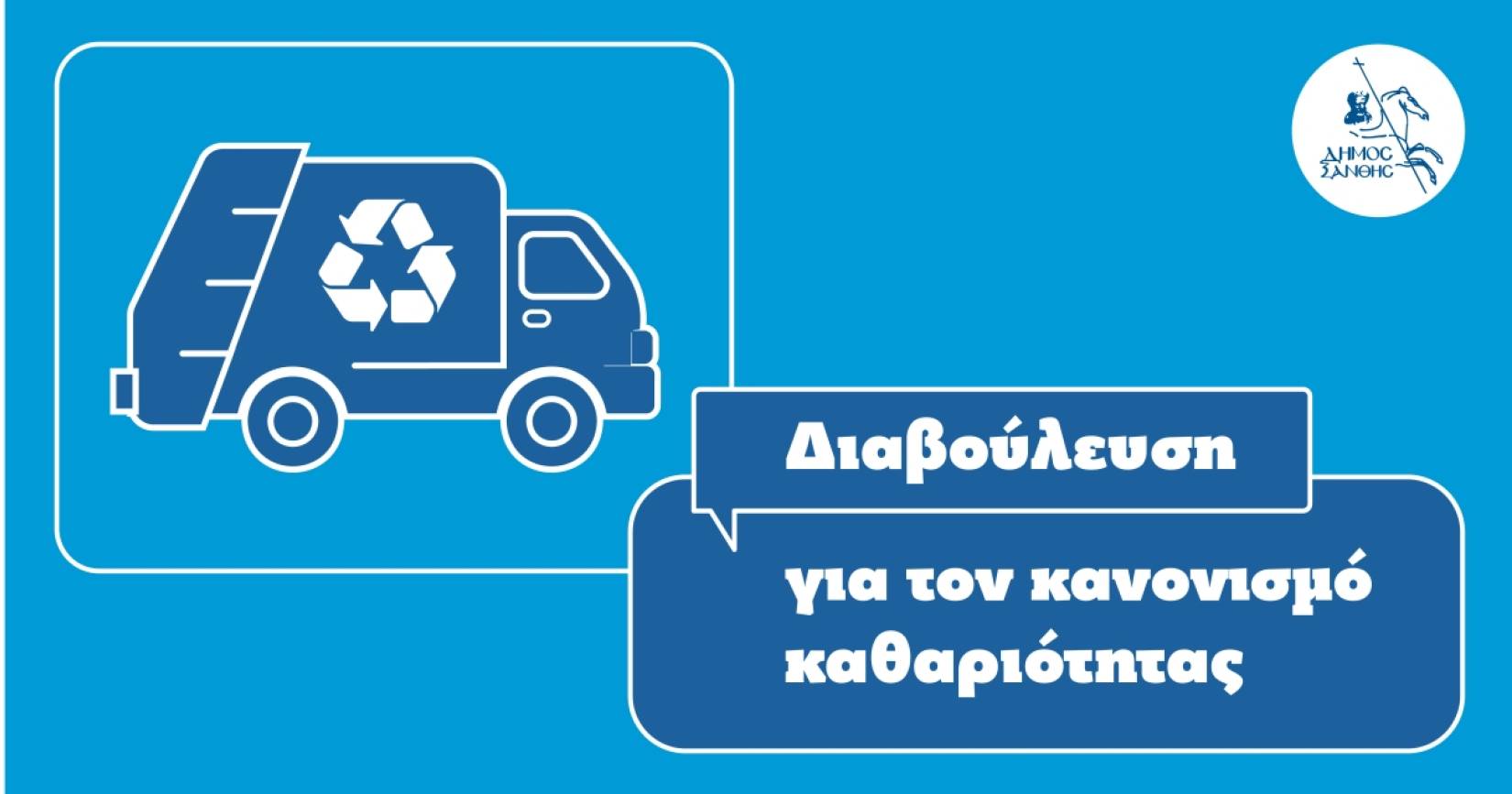 Δημόσια Διαβούλευση για τον νέο Κανονισμό Καθαριότητας