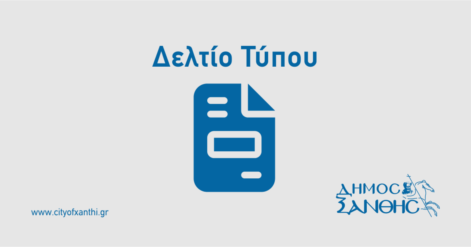 Ομόφωνο Ψήφισμα του Δημοτικού Συμβουλίου Ξάνθης για την αναστολή λειτουργίας του καταστήματος ΕΛΤΑ στη Σταυρούπολη