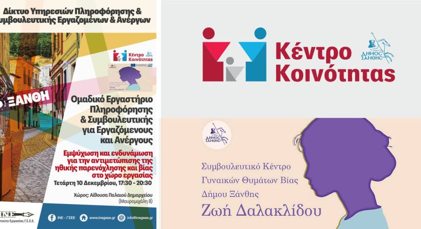 Ομαδικό Εργαστήριο με θέμα «Εμψύχωση και ενδυνάμωση για την αντιμετώπιση της ηθικής παρενόχλησης και βίας στο χώρο εργασίας»