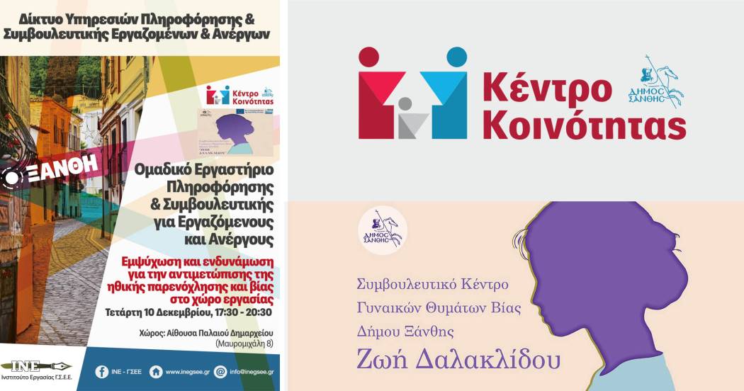 Ομαδικό Εργαστήριο με θέμα «Εμψύχωση και ενδυνάμωση για την αντιμετώπιση της ηθικής παρενόχλησης και βίας στο χώρο εργασίας»