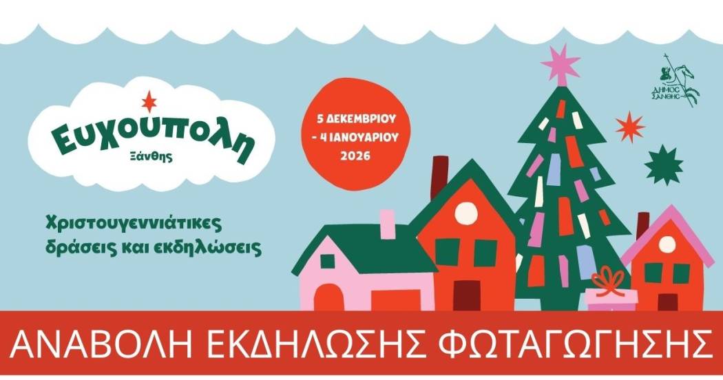 Αναβολή εκδηλώσεων φωταγώγησης Χριστουγεννιάτικου Δέντρου 