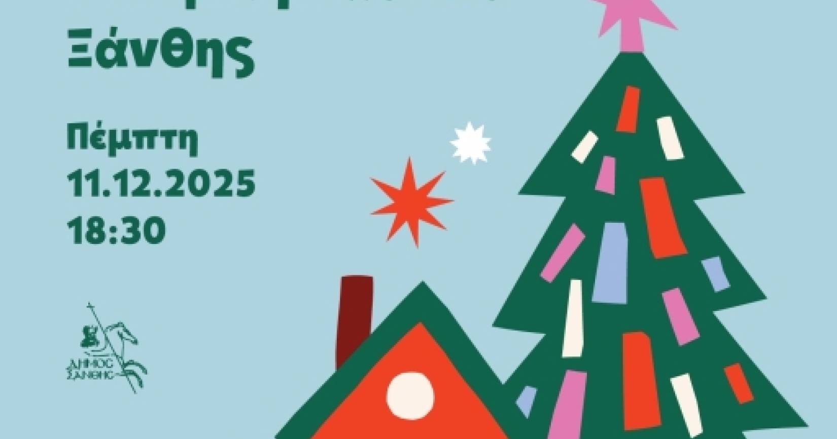 Η Ξάνθη υποδέχεται τα Χριστούγεννα σε μια νύχτα γεμάτη φως!