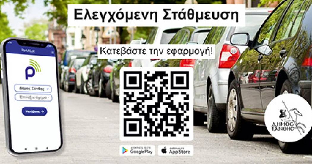 Ελεγχόμενη Στάθμευση: Αλλαγή προστίμου βάσει νέας νομοθεσίας