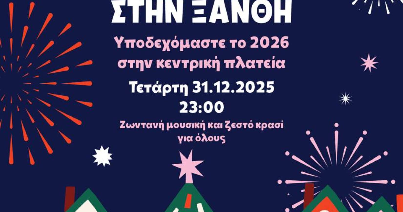 Πρωτοχρονιά στην Ξάνθη!