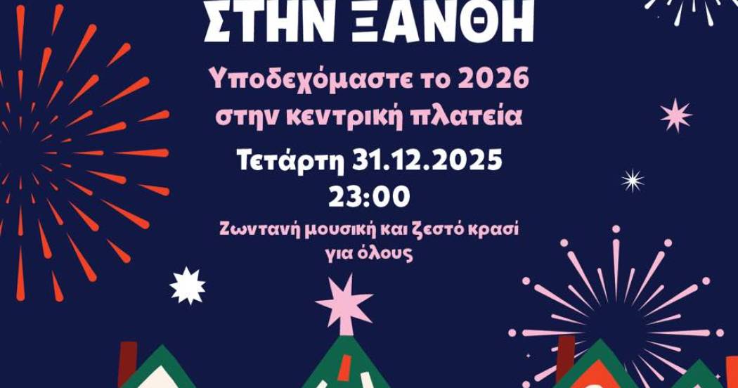 Πρωτοχρονιά στην Ξάνθη!