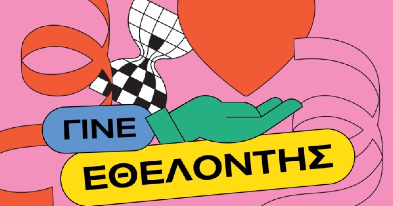 Η γιορτή είμαστε εμείς: Πρόσκληση Εθελοντών για τις Θρακικές Λαογραφικές Εορτές - Ξανθιώτικο Καρναβάλι 2026