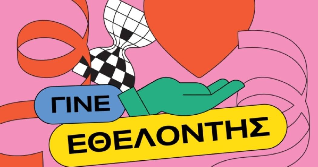 Η γιορτή είμαστε εμείς: Πρόσκληση Εθελοντών για τις Θρακικές Λαογραφικές Εορτές - Ξανθιώτικο Καρναβάλι 2026