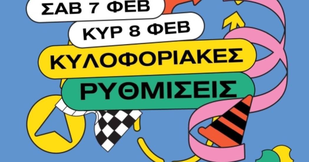 Προσωρινές κυκλοφοριακές ρυθμίσεις για τις Θρακικές Λαογραφικές Εορτές 2026 (7 & 8 Φεβρουαρίου)