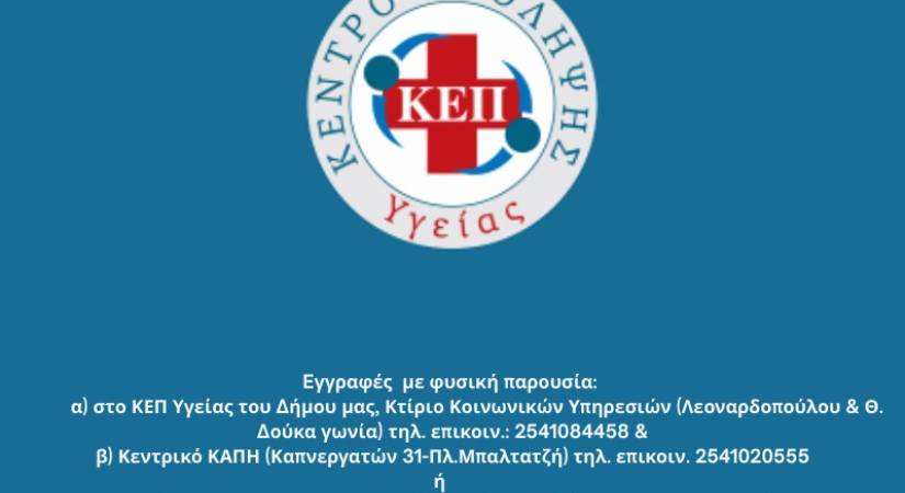 Έναρξη Λειτουργίας ΚΕΠ Υγείας Δήμου Ξάνθης – Εγγραφές από 09-02-2026