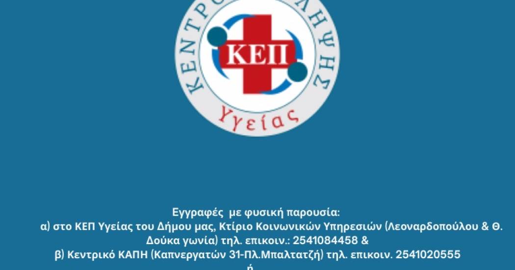 Έναρξη Λειτουργίας ΚΕΠ Υγείας Δήμου Ξάνθης – Εγγραφές από 09-02-2026