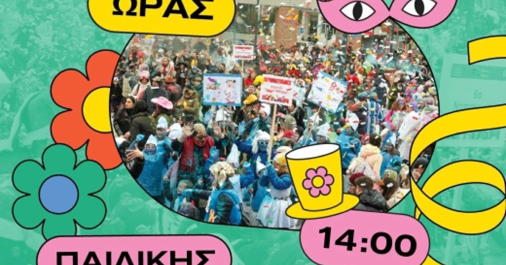 Αλλαγή ώρας Παιδικής Καρναβαλικής Παρέλασης – Θρακικές Λαογραφικές Εορτές 2026